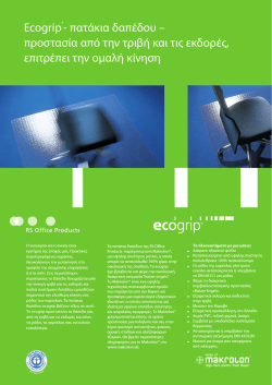 Ecogrip®- πατάκια δαπέδου – προστασία από την - emd
