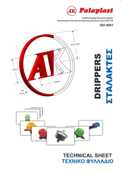 DRIPPERS &Sigma;&Tau;&Alpha;&Lambda;&Alpha;&Kappa;&Tau;&Epsilon;&Sigma;