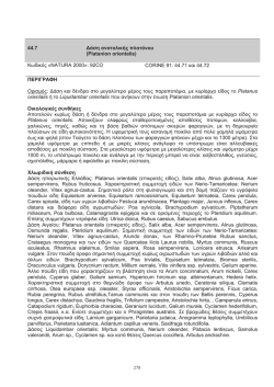 44.7 &Delta;ά&sigma;&eta; &alpha;&nu;&alpha;&tau;&omicron;&lambda;ı&kappa;ή&sigmaf; &pi;&lambda;&alpha;&tau;ά&nu;&omicron;&upsilon; (Platanion orientalis) &Kappa;&omega;&delta;&iota;&kappa;&oacute;&sigmaf;