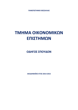 &Kappa;&alpha;&tau;&epsilon;&beta;ά&sigma;&tau;&epsilon; &tau;&omicron;&nu; &omicron;&delta;&eta;&gamma;ό &sigma;&pi;&omicron;&upsilon;&delta;ώ&nu; - &Tau;&mu;ή&mu;&alpha; &Omicron;&iota;&kappa;&omicron;&nu;&omicron;&mu;&iota;&kappa;ώ&nu; &Epsilon;&pi;&iota;&sigma;&tau;&eta;&mu;ώ&nu;