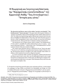 &tau;&omicron;&upsilon; &Epsilon;&mu;&mu;&alpha;&nu;&omicron;&upsilon;ή&lambda; &Rho;&omicron;ΐ&delta;&eta;: &ldquo;&Tau;&omicron;&iota;&sigmaf; &Epsilon;&nu;&tau;&epsilon;&upsilon;&xi;&omicron;&mu;έ&nu;&omicron;&iota;&sigmaf;&rdquo;