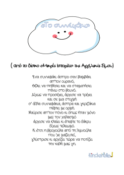 ( από το δίσκο «Μικρές Ιστορίες» της Αγγελικής Σίμου)