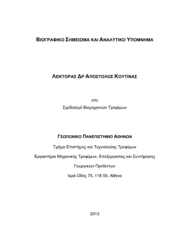 Βιογραφικό Σημείωμα και Αναλυτικό Υπόμνημα Επιστημονικού