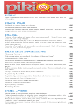 Full Menu &pi;&lambda;ή&rho;&epsilon;&sigmaf; &mu;&epsilon;&nu;&omicron;ύ &mu;&epsilon; ό&lambda;&alpha; &tau;&alpha; &pi;&rho;&omicron;ϊό&nu;&tau;&alpha;