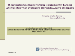 &Alpha;. &Phi;&epsilon;&rho;ώ&nu;&alpha;&sigmaf;, &Epsilon;&pi;. &Kappa;&alpha;&theta;&eta;&gamma;&eta;&tau;ή&sigmaf;, &Pi;&alpha;&nu;/&mu;&iota;&omicron; &Pi;&epsilon;&lambda;&omicron;&pi;&omicron;&nu;&nu;ή&sigma;&omicron;&upsilon;