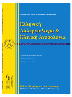 Ελληνική Αλλεργιολογία & Κλινική Ανοσολογία Hellenic Allergology