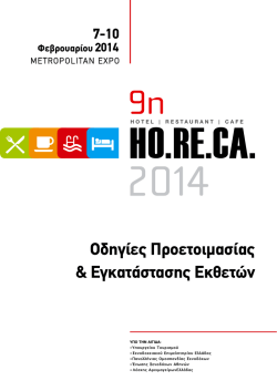 Οδηγίες Προετοιμασίας & Εγκατάστασης Εκθετών