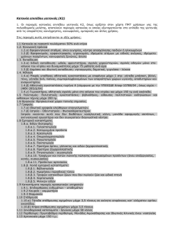 &Epsilon;&iota;&delta;&iota;&kappa;&eta; &epsilon;&kappa;&theta;&epsilon;&sigma;&eta; &kappa;&alpha;&tau;&eta;&gamma;&omicron;&rho;&iota;&epsilon;&sigmaf;