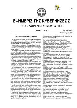 ΕΦΗΜΕΡΙΔΑ ΤΗΣ ΚΥΒΕΡΝΗΣΕΩΣ