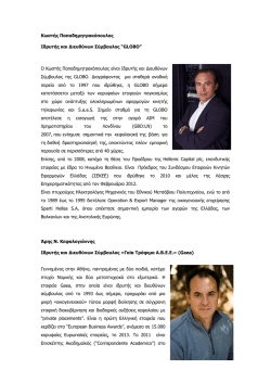 &Beta;&iota;&omicron;&gamma;&rho;&alpha;&phi;&iota;&kappa;ά &Omicron;&mu;&iota;&lambda;&eta;&tau;ώ&nu;