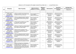 &Theta;&Epsilon;&Mu;&Alpha;&Tau;&Alpha; &Pi;&Tau;&Upsilon;&Chi;&Iota;&Alpha;&Kappa;&Omega;&Nu; &Epsilon;&Rho;&Gamma;&Alpha;&Sigma;&Iota;&Omega;&Nu; &Eta;&Lambda;&Epsilon;&Kappa;&Tau;&Rho;&Omicron;&Lambda;&Omicron;&Gamma;&Omega;&Nu; &Epsilon;&Epsilon; 11 &ndash; 12