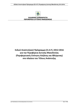 Ειδικό Αναπτυξιακό Πρόγραμμα (Ε.Α.Π.) 2012