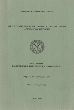 ΔΕΚΑΤΟ ΤΕΤΑΡΤΟ ΣΥΜΠΟΣΙΟ ΒΥΖΑΝΤΙΝΗΣ ΚΑΙ