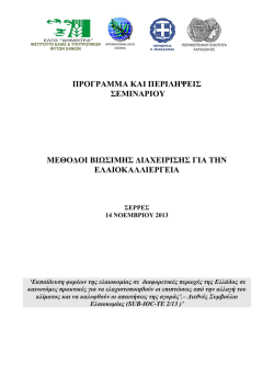 &pi;&rho;&omicron;&gamma;&rho;&alpha;&mu;&mu;&alpha; &kappa;&alpha;&iota; &pi;&epsilon;&rho;&iota;&lambda;&eta;&psi;&epsilon;&iota;&sigmaf; &sigma;&epsilon;&mu;&iota;&nu;&alpha;&rho;&iota;&omicron;&upsilon; &mu;&epsilon;&theta;&omicron;&delta;&omicron;&iota; &beta;&iota;&omega;&sigma;&iota;&mu;&eta;&sigmaf; &delta;&iota;&alpha;&chi;&epsilon;&iota;&rho;&iota;&sigma;&eta;&sigmaf; &gamma;&iota;