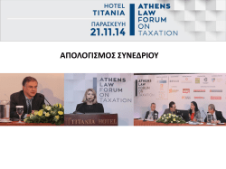 &Pi;&alpha;&tau;ή&sigma;&tau;&epsilon; &epsilon;&delta;ώ &gamma;&iota;&alpha; &nu;&alpha; &delta;&epsilon;ί&tau;&epsilon; &tau;&omicron;&nu; &alpha;&pi;&omicron;&lambda;&omicron;&gamma;&iota;&sigma;&mu;ό &tau;&omicron;&upsilon; &Sigma;&upsilon;&nu;&epsilon;&delta;&rho;ί&omicron;&upsilon;