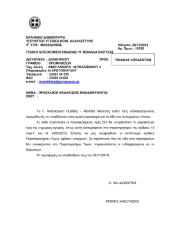 10152 - 20/11/2014 - &Gamma;&epsilon;&nu;&iota;&kappa;ό &Nu;&omicron;&sigma;&omicron;&kappa;&omicron;&mu;&epsilon;ί&omicron; &Nu;ά&omicron;&upsilon;&sigma;&alpha;&sigmaf;