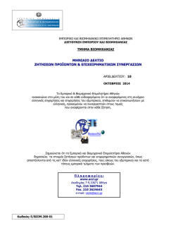 Ζητήσεις-Προσφορές Οκτώβριος 2014