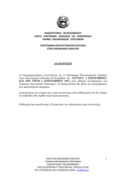 &pi;&rho;&omicron;&gamma;&rho;&alpha;&mu;&mu;&alpha; &sigma;&upsilon;&nu;&epsilon;&nu;&tau;&epsilon;&upsilon;&xi;&epsilon;&omega;&nu; &upsilon;&pi;&omicron;&psi;&eta;&phi;&iota;&omega;&nu; &pi;&mu;&sigmaf; &sigma;&tau;&eta;&nu; &omicron;&iota;&kappa;&omicron;&nu;&omicron;&mu;&iota;&kappa;&eta; &alpha;&nu;&alpha;&lambda;&upsilon;&sigma;&eta;