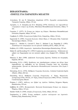 Βιβλιογραφία - Πηγές για παραπέρα μελέτη