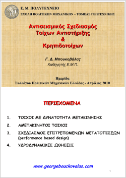 &Alpha;&nu;&tau;&iota;&sigma;&epsilon;&iota;&sigma;&mu;&iota;&kappa;ό&sigmaf; &Sigma;&chi;&epsilon;&delta;&iota;&alpha;&sigma;&mu;ό&sigmaf; &Tau;&omicron;ί&chi;&omega;&nu; &Alpha;&nu;&tau;&iota;&sigma;&tau;ή&rho;&iota;&xi;&eta;&sigmaf; & &Kappa;&rho;&eta;&pi;&iota;&delta;&omicron;&tau;&omicron;ί&chi;&omega;&nu; &Alpha;&nu;&tau;&iota;