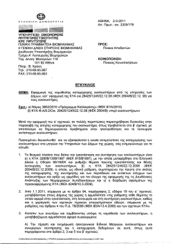 Εγκύκλιος 2325/179/02.03.2011 - Γενική Γραμματεία Βιομηχανίας