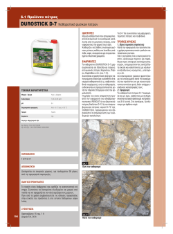 DUROSTICK D-7 Kαθαριστικό φυσικών πετρών