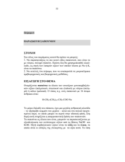 Εργαστηριακή παρασκευή σαπουνιού