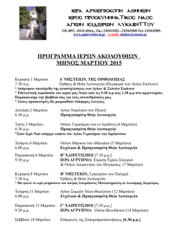 Πρόγραμμα Μαρτίου 2015