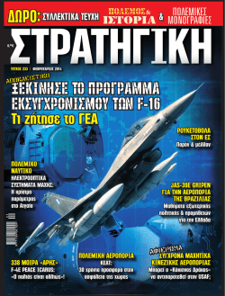 ξεκινησε το προγραμμα εκσυγχρονισμου των f-16