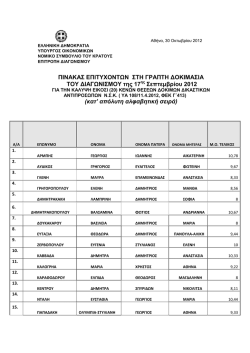 ΠΙΝΑΚΑΣ ΕΠΙΤΥΧΟΝΤΩ ΤΟΥ ∆ΙΑΓΩΝΙΣΜΟΥ (κατ` απόλυτη ΙΝΑΚΑΣ