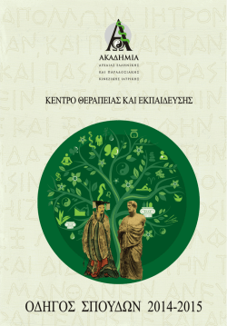 &epsilon;&delta;ώ - &Alpha;&kappa;&alpha;&delta;&eta;&mu;ί&alpha; &Alpha;&rho;&chi;&alpha;ί&alpha;&sigmaf; &Epsilon;&lambda;&lambda;&eta;&nu;&iota;&kappa;ή&sigmaf; & &Pi;&alpha;&rho;&alpha;&delta;&omicron;&sigma;&iota;&alpha;&kappa;ή&sigmaf; &Kappa;&iota;&nu;έ&zeta;&iota;&kappa;&eta;&sigmaf; &Iota;&alpha;&tau;&rho;&iota;&kappa;ή&sigmaf;