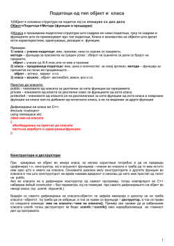 Класи и објекти во C++