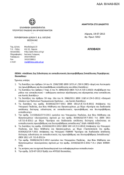 ΑΠΟΦΑΣΗ ΑΔΑ: ΒΛ4Α9-Β2Χ