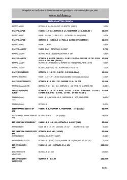 &Alpha;&nu;&tau;&alpha;&lambda;&lambda;&alpha;&kappa;&tau;&iota;&kappa;ά SKODA