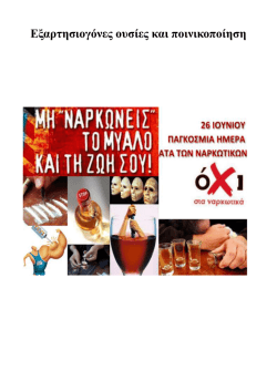 Β2. Εξαρτησιογόνες ουσίες - Νέοι και εθισμός -ποινικοποίηση.
