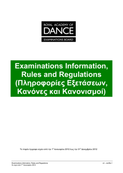 Examinations Information, Rules and Regulations (&Pi;&lambda;&eta;&rho;&omicron;&phi;&omicron;&rho;ί&epsilon;&sigmaf;