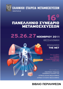 16&deg; &pi;&alpha;&nu;&epsilon;&lambda;&lambda;&eta;&nu;&iota;&omicron; &sigma;&upsilon;&nu;&epsilon;&delta;&rho;&iota;&omicron; &mu;&epsilon;&tau;&alpha;&mu;&omicron;&sigma;&chi;&epsilon;&upsilon;&sigma;&epsilon;&omega;&nu;