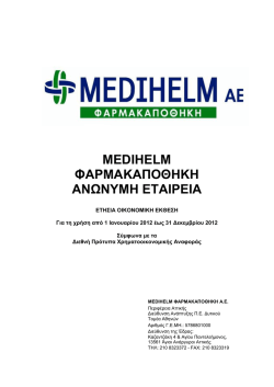 medihelm φαρμακαποθηκη α.ε.