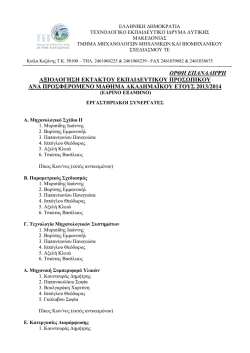 &Pi;ί&nu;&alpha;&kappa;&alpha;&sigmaf; &Epsilon;&pi;&iota;&sigma;&tau;&eta;&mu;&omicron;&nu;&iota;&kappa;ώ&nu; & &Epsilon;&rho;&gamma;&alpha;&sigma;&tau;&eta;&rho;&iota;&alpha;&kappa;ώ&nu; &Sigma;&upsilon;&nu;&epsilon;&rho;&gamma;&alpha;&tau;ώ&nu;