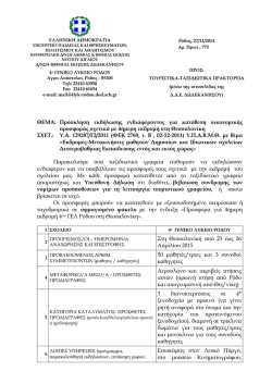 "&Kappa;&alpha;&tau;&epsilon;&beta;ά&sigma;&tau;&epsilon;" &tau;&omicron; PDF &alpha;&rho;&chi;&epsilon;ί&omicron; &alpha;&pi;ό &epsilon;&delta;ώ.