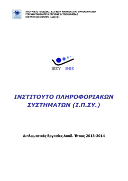 Διπλωματικές Εργασίες - Ινστιτούτο Πληροφοριακών Συστημάτων