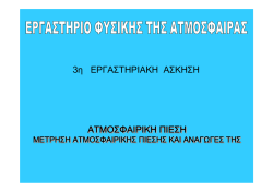 3&eta; &Epsilon;&Rho;&Gamma;&Alpha;&Sigma;&Tau;&Eta;&Rho;&Iota;&Alpha;&Kappa;&Eta; &Alpha;&Sigma;&Kappa;&Eta;&Sigma;&Eta; &Alpha;&Tau;&Mu;&Omicron;&Sigma;&Phi;&Alpha;&Iota;&Rho;&Iota;&Kappa;&Eta; &Pi;&Iota;&Epsilon;&Sigma;&Eta;