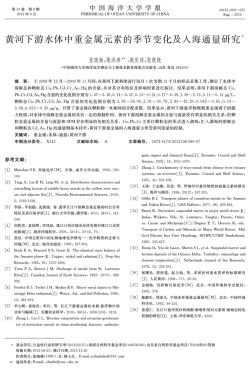 黄河下游水体中重金属元素的季节变化及入海通量研究