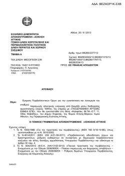 ΑΔΑ: ΒΕΖΑΟΡ1Κ-ΣΧΒ