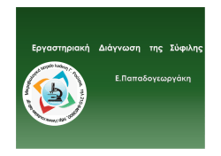 Ορολογική Διάγνωση της Σύφιλης