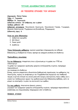 &Omicron;&iota; 4 &epsilon;&pi;&omicron;&chi;έ&sigmaf; &tau;&omicron;&upsilon; &chi;&rho;ό&nu;&omicron;&upsilon;