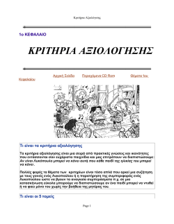 1_&Kappa;&epsilon;&phi;&alpha;&lambda;&alpha;&iota;&omicron;_&Kappa;&rho;&iota;&tau;&eta;&rho;&iota;&alpha;_&Alpha;&xi;&iota;&omicron;&lambda;&omicron;&gamma;&eta;&sigma;&eta;&sigmaf;