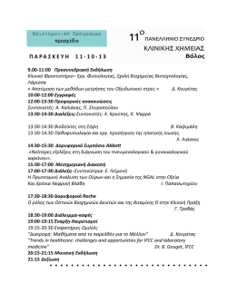 &Kappa;&Lambda;&Iota;&Nu;&Iota;&Kappa;&Eta;&Sigma; &Chi;&Eta;&Mu;&Epsilon;&Iota;&Alpha;&Sigma;