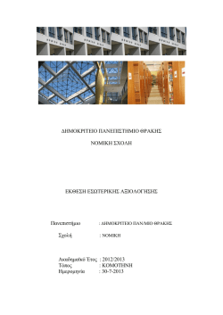 &delta;&eta;&mu;&omicron;&kappa;&rho;&iota;&tau;&epsilon;&iota;&omicron; &pi;&alpha;&nu;&epsilon;&pi;&iota;&sigma;&tau;&eta;&mu;&iota;&omicron; &theta;&rho;&alpha;&kappa;&eta;&sigmaf; &nu;&omicron;&mu;&iota;&kappa;&eta; &sigma;&chi;&omicron;&lambda;&eta; &epsilon;&kappa;&theta;&epsilon;&sigma;&eta; &epsilon;&sigma;&omega;&tau;&epsilon;&rho;&iota;&kappa;&eta;&sigmaf;