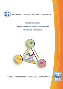 πεπραγμένα της ΓΓΕΤ